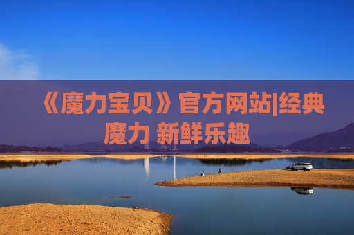 《魔力宝贝》官方网站|经典魔力 新鲜乐趣