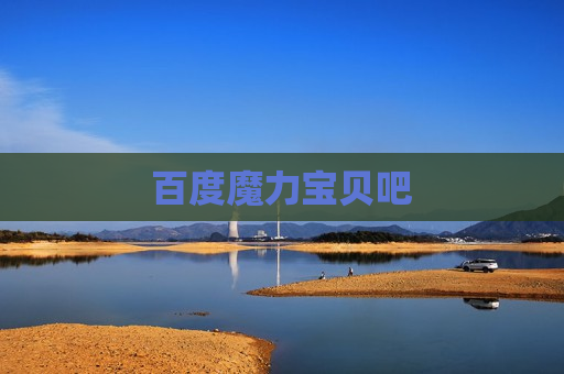 百度魔力宝贝吧