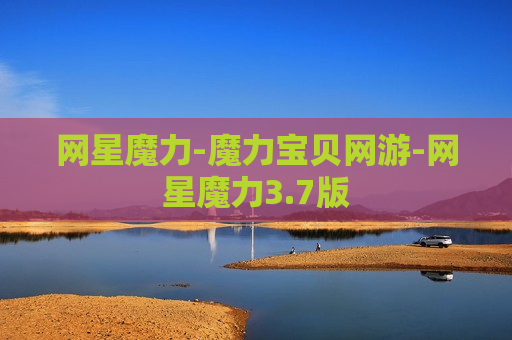 网星魔力-魔力宝贝网游-网星魔力3.7版