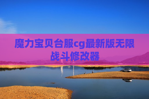 魔力宝贝台服cg最新版无限战斗修改器