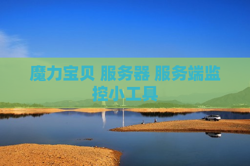 魔力宝贝 服务器 服务端监控小工具