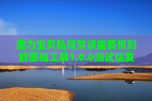 魔力宝贝私服架设需要用到的图档工具1.0.0测试版发布