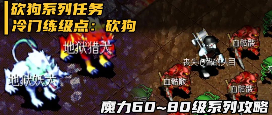 魔力攻略砍狗系列任务砍狗练级点前置流程60至80级系列之六
